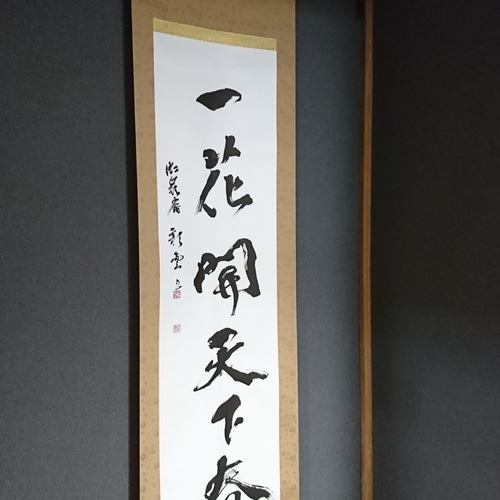本格掛軸「一花開天下春」 オーダー制作も承ります 書道 虹嶺庵彩雲 