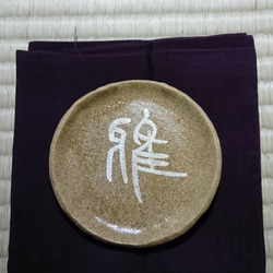 陶器製 古代文字(金文)一字 小皿「雅」 1枚目の画像