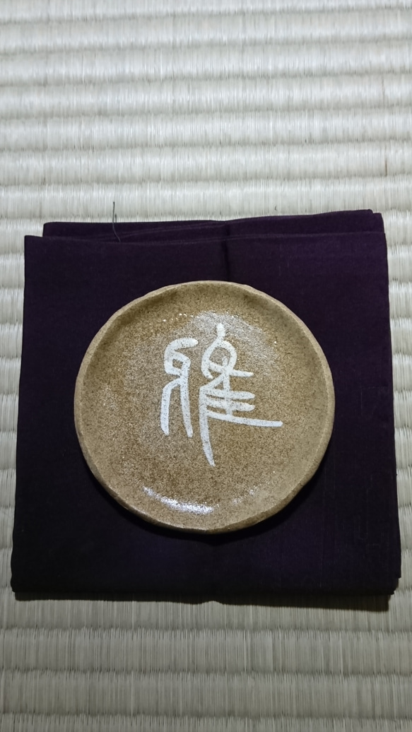 陶器製 古代文字(金文)一字 小皿「雅」 1枚目の画像