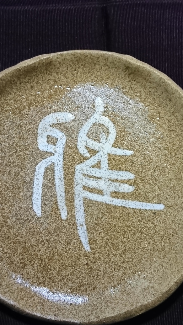 陶器製 古代文字(金文)一字 小皿「雅」 2枚目の画像