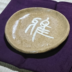 陶器製 古代文字(金文)一字 小皿「雅」 3枚目の画像