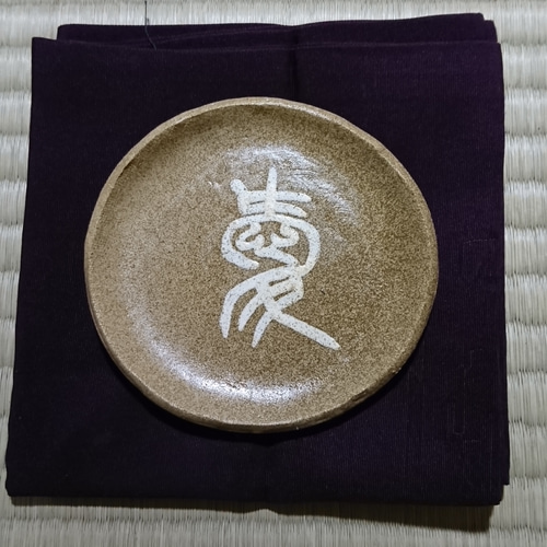 陶器製 古代文字(金文)一字 小皿「愛」 小皿 虹嶺庵彩雲 通販 陶器製 古代文字(金文)一字 小皿「愛」 小皿 虹嶺庵彩雲 通販