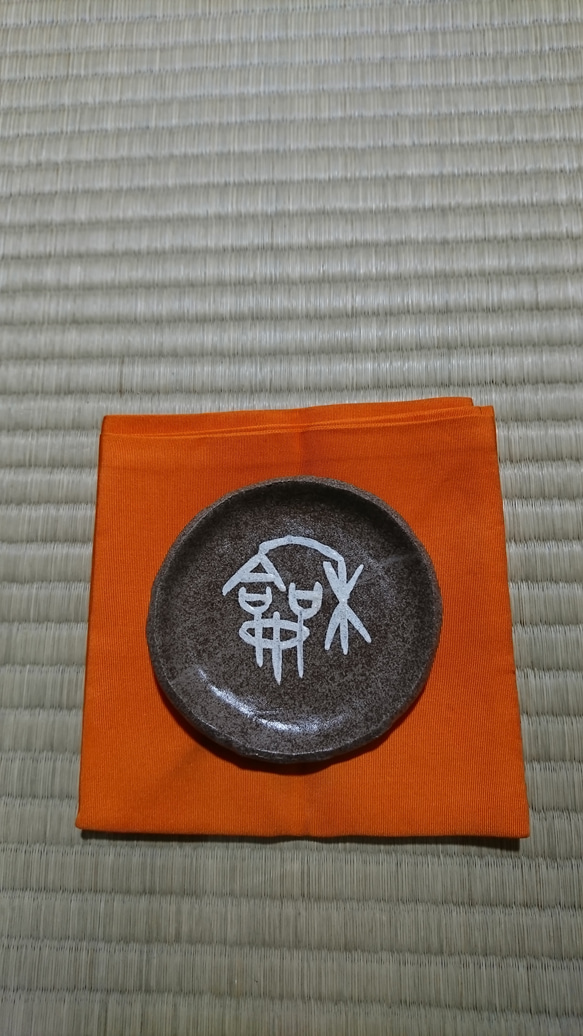 陶器製 古代文字(金文)一字 小皿「和」 書道 虹嶺庵彩雲 通販 3675578