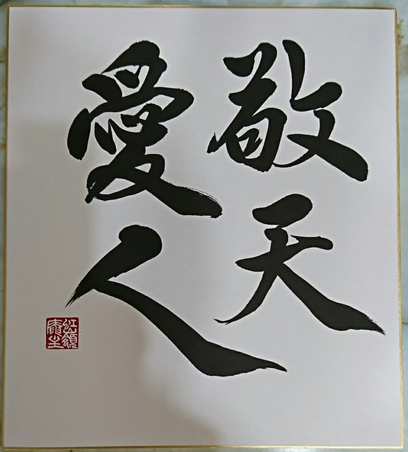 kemkem様オーダー作品「敬天愛人」ご注文者様以外のご購入はできません 