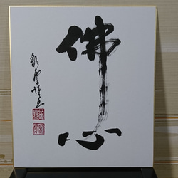 色紙「佛心」 書道 虹嶺庵彩雲 通販 4372635｜Creema(クリーマ) 
