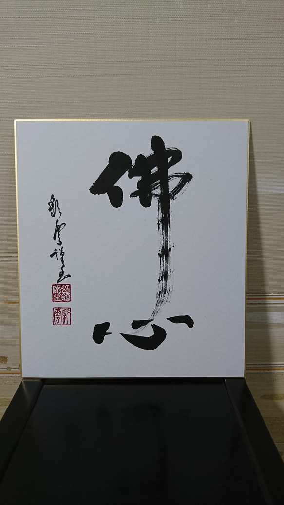 色紙「佛心」 書道 虹嶺庵彩雲 通販 4372635｜Creema(クリーマ) 