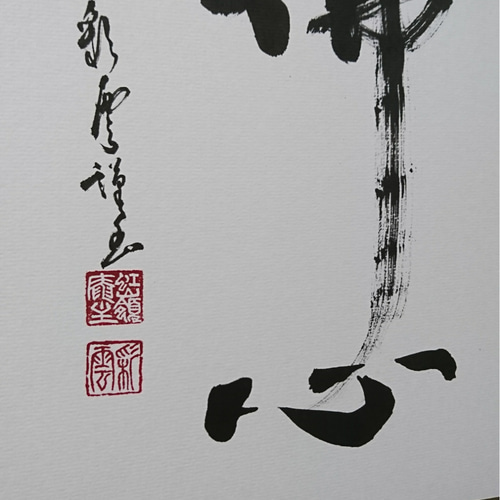 色紙「佛心」 書道 虹嶺庵彩雲 通販 4372635｜Creema(クリーマ) 