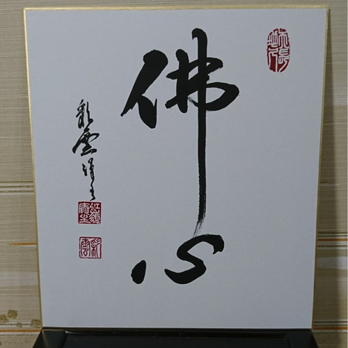 色紙「佛心」 書道 虹嶺庵彩雲 通販 4372768｜Creema(クリーマ) 