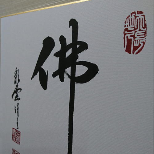 色紙「佛心」 書道 虹嶺庵彩雲 通販 4372768｜Creema(クリーマ) 