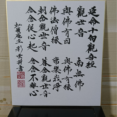 色紙「延命十句観音経」 書道 虹嶺庵彩雲 通販 4372802｜Creema