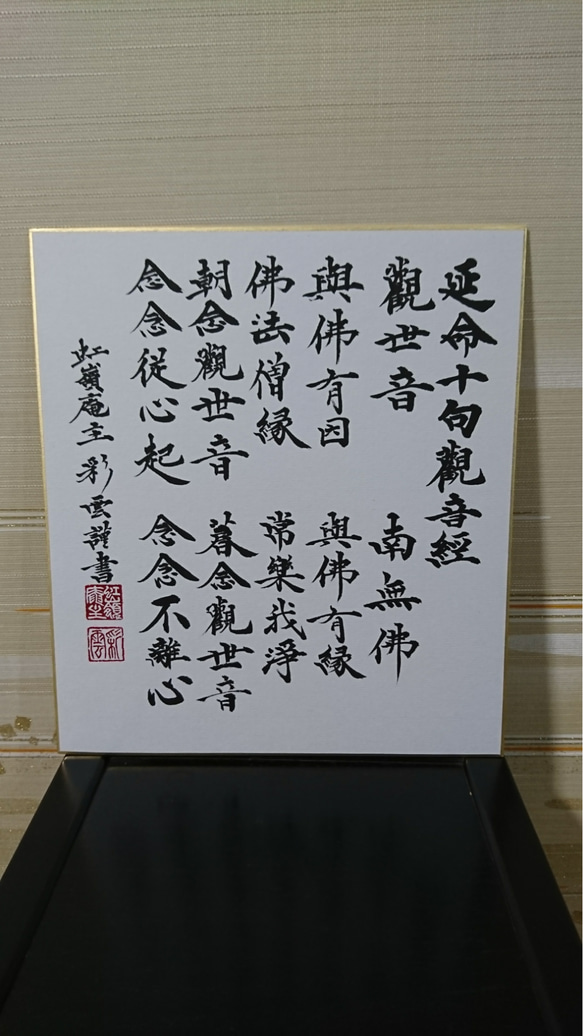 色紙「延命十句観音経」 書道 虹嶺庵彩雲 通販 4372802｜Creema