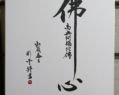南無阿弥陀仏 書道作品 大判額装 0_c9b597ea94d31cb5c3b8bcb92a3a