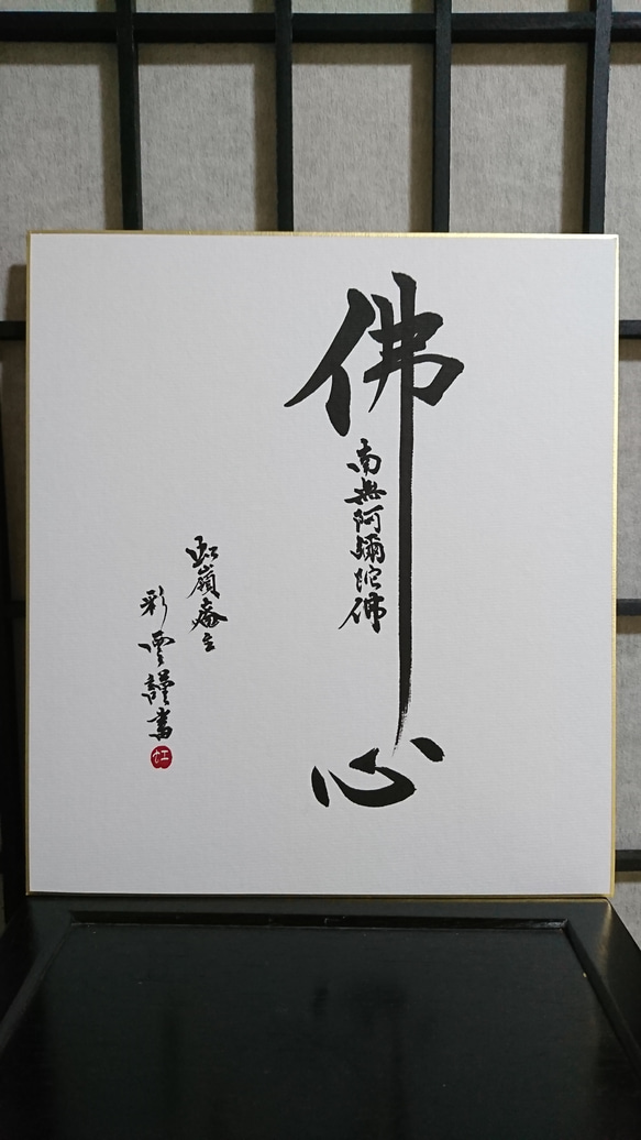 色紙「佛心 南無阿弥陀仏」 書道 虹嶺庵彩雲 通販 4373193｜Creema