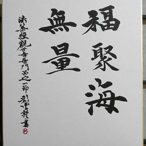 色紙「福聚海無量」 書道 虹嶺庵彩雲 通販 4373198｜Creema(クリーマ
