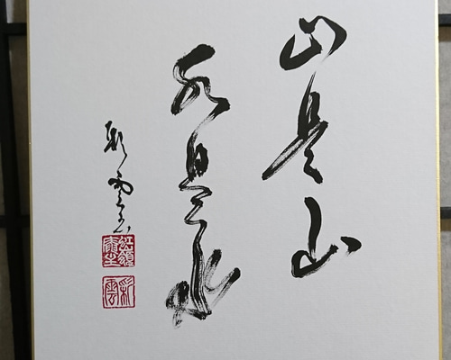 色紙「山是山水是水」 書道 虹嶺庵彩雲 通販｜Creema(クリーマ) 4373208