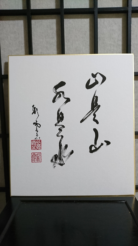 色紙「山是山水是水」 書道 虹嶺庵彩雲 通販｜Creema(クリーマ) 4373208
