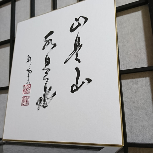 色紙「山是山水是水」 書道 虹嶺庵彩雲 通販｜Creema(クリーマ) 4373208