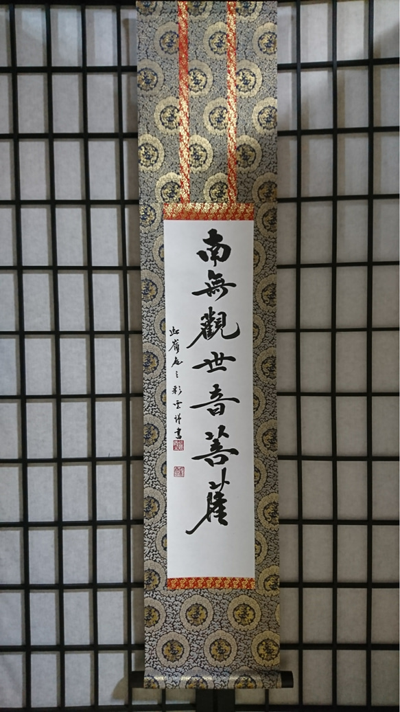 東海 南無観世音菩薩 手巻き一行書 古書 在銘 書軸 紙本 お寺 WWKK043 東海 南無観世音菩薩 手巻き一行書 古書 在銘 書軸 紙本 お寺