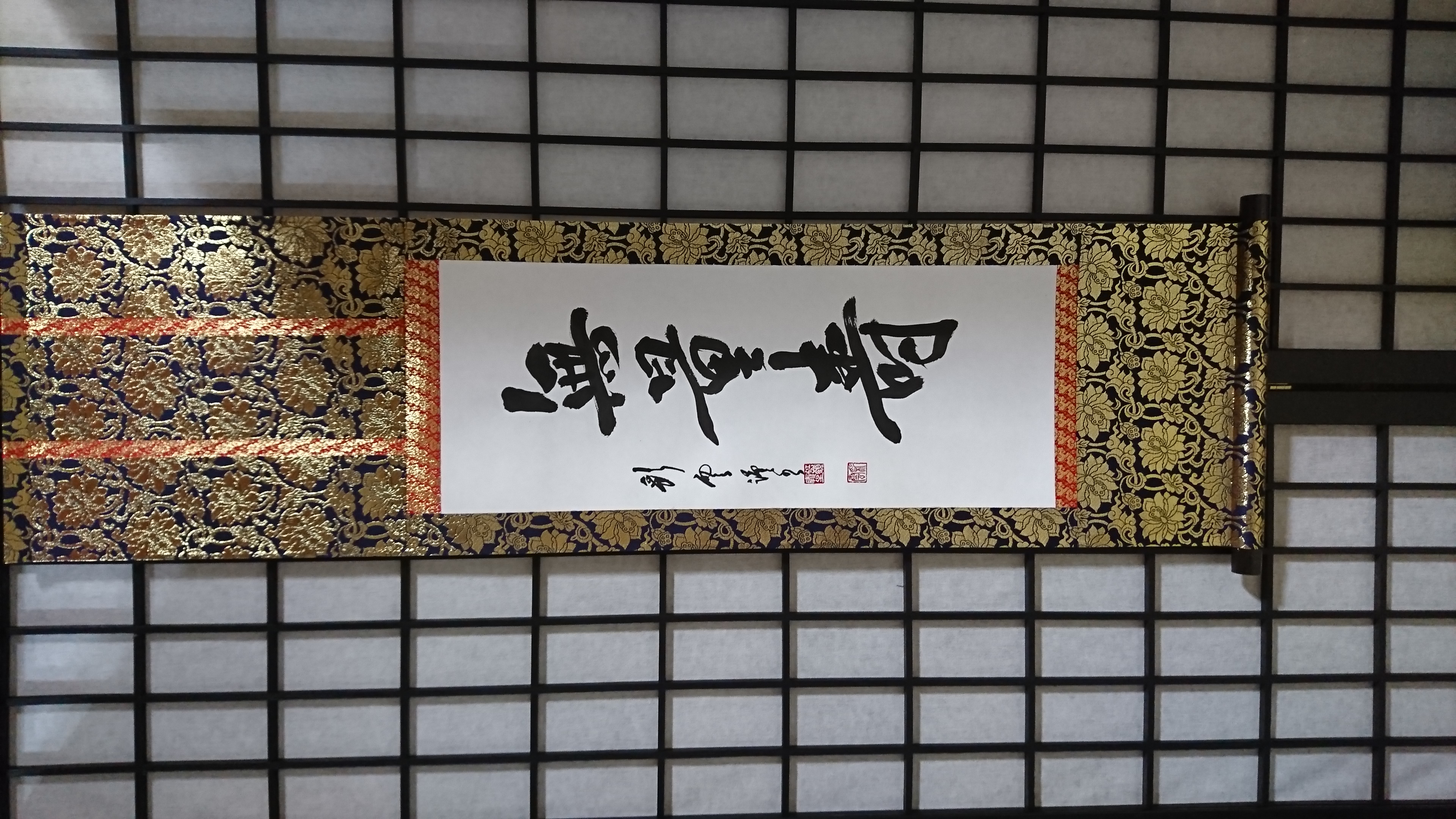 金襴表装掛軸「無量壽」