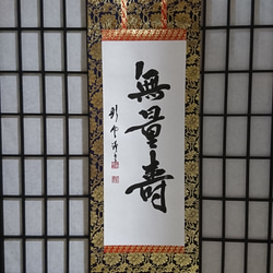 掛軸「笑門来福」 書道 竹内利映 通販 181676｜Creema(クリーマ)