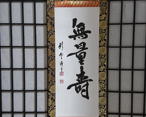 通販 激安 金襴表装掛軸「無量壽」 書道 虹嶺庵彩雲 通販 4377152｜Creema 絵画/タペストリー