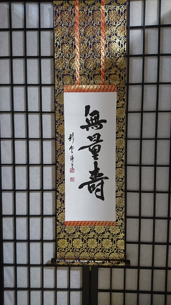 金襴表装掛軸「無量壽」 書道 虹嶺庵彩雲 通販 4377152｜Creema(クリーマ)