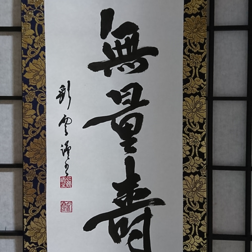 金襴表装掛軸「無量壽」 書道 虹嶺庵彩雲 通販 4377152｜Creema(クリーマ)