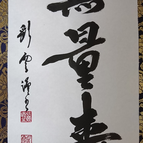 金襴表装掛軸「無量壽」 書道 虹嶺庵彩雲 通販 4377152｜Creema