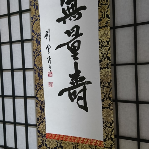 金襴表装掛軸「無量壽」 書道 虹嶺庵彩雲 通販 4377152｜Creema(クリーマ)