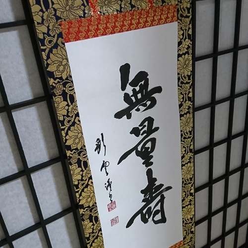金襴表装掛軸「無量壽」 書道 虹嶺庵彩雲 通販 4377152｜Creema(クリーマ)