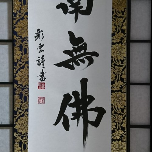 金襴表装掛軸「南無佛」 書道 虹嶺庵彩雲 通販 4377202｜Creema