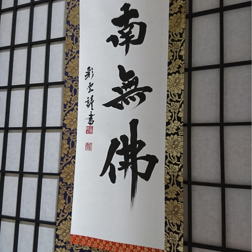金襴表装掛軸「南無佛」 書道 虹嶺庵彩雲 通販 4377202｜Creema