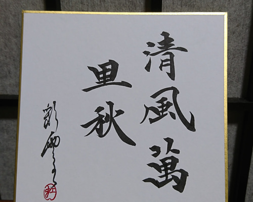 臨書　色紙　白蓮さきて風は秋　表装済み 1_90ae768a8425d63d7ba9cd7fff00