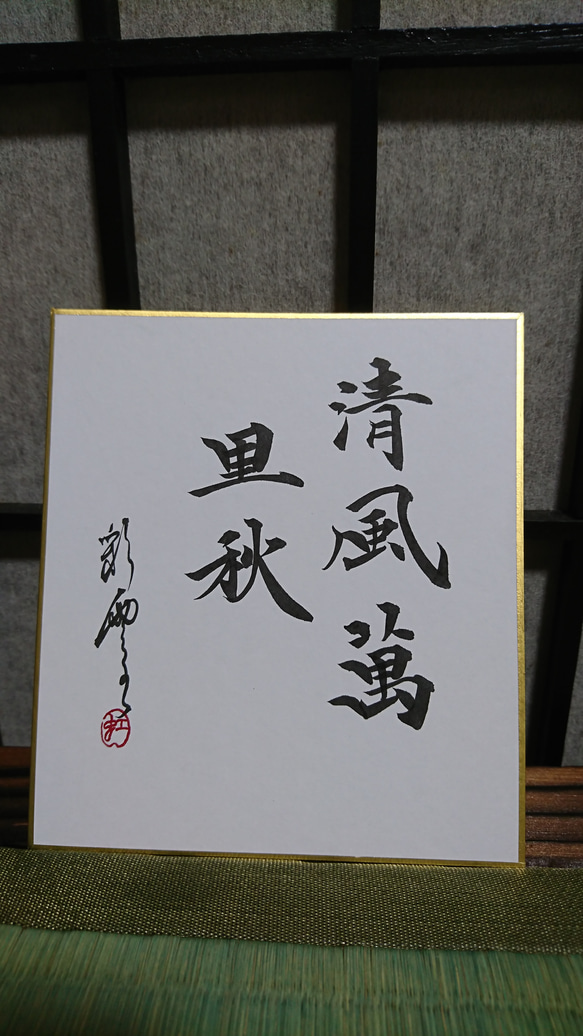 ミニ色紙「清風萬里秋」 書道 虹嶺庵彩雲 通販 4513469｜Creema(クリーマ)