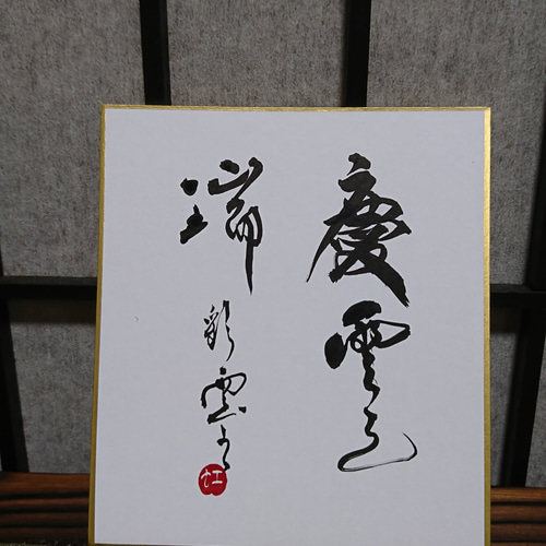 【クサノ】 書道ミニ色紙 写真含む全20 点 ミニ色紙「慶雲之瑞」 書道 虹嶺庵彩雲 通販 4533745｜Creema(クリーマ