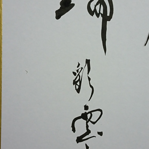 ミニ色紙「慶雲之瑞」 書道 虹嶺庵彩雲 通販 4533745｜Creema(クリーマ