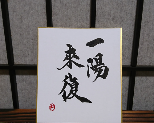 ミニ色紙「一陽来福」 書道 虹嶺庵彩雲 通販 4533754｜Creema