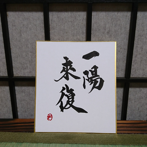 書家 今井凌雪 肉筆色紙 角傷みあり 書道 一日清間一日福 日展 奈良 筑波大 書家 今井凌雪 肉筆色紙 角傷みあり 書道 一日清間一日福 日展