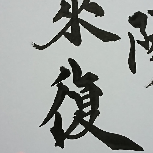 書家 今井凌雪 肉筆色紙 角傷みあり 書道 一日清間一日福 日展 奈良 筑波大 書家 今井凌雪 肉筆色紙 角傷みあり 書道 一日清間一