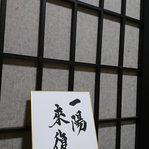 書家 今井凌雪 肉筆色紙 角傷みあり 書道 一日清間一
