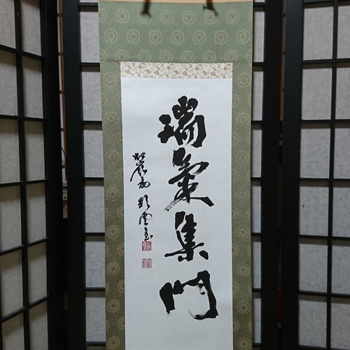 茶道具　軸「瑞気満堂」 楽天市場】茶道具 掛け軸 軸 一行物 「瑞気満高堂」 大徳寺黄梅