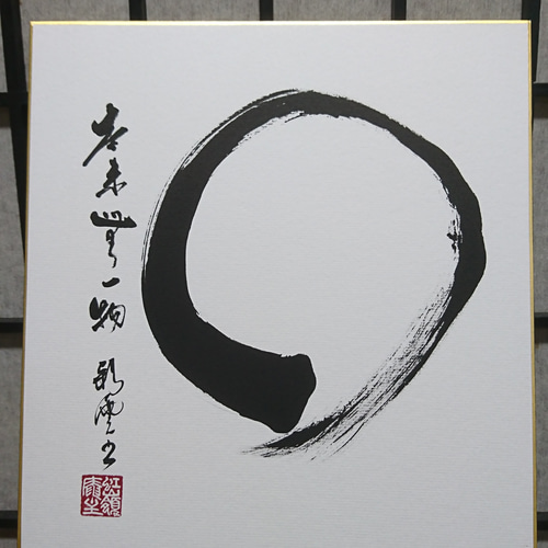 禅語色紙「円相 本来無一物」『冬支度ハンドメイド2017』 書道