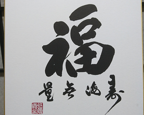 日本の書道 色紙 12枚セット 円覚慈雲 1_9738270f6b832156cf4b2dfa4a45