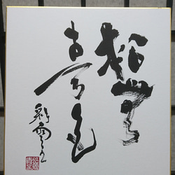 新年にもふさわしい禅語色紙「松無古今色」 1枚目の画像