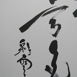 新年にもふさわしい禅語色紙「松無古今色」 3枚目の画像