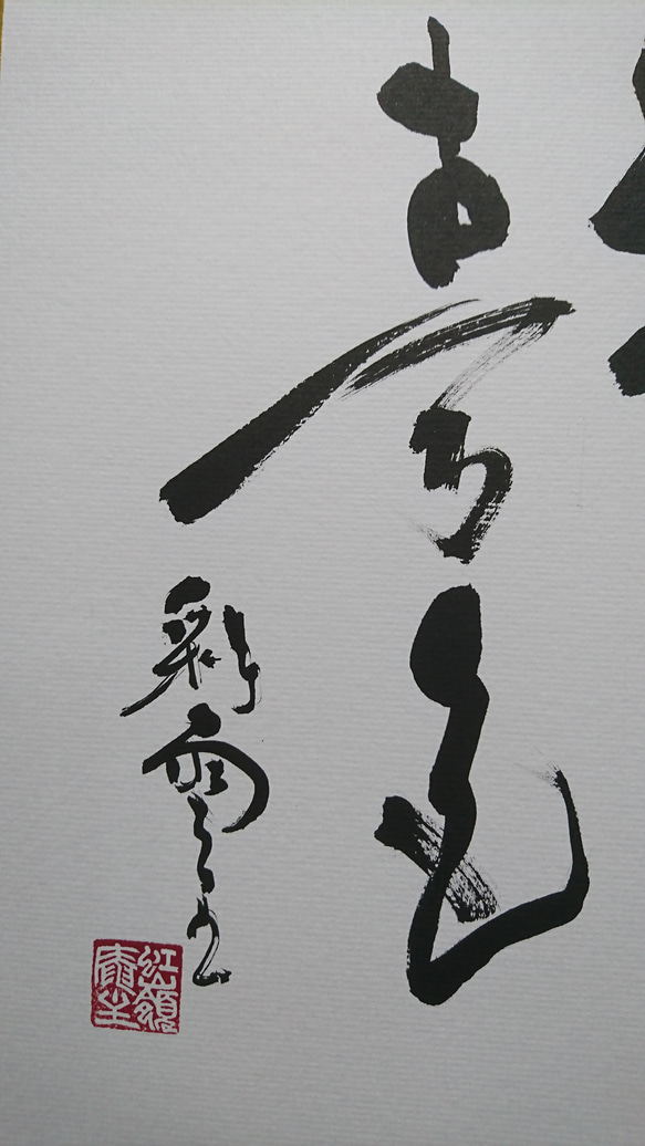 新年にもふさわしい禅語色紙「松無古今色」 3枚目の画像