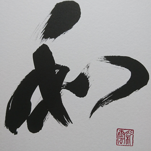 禅語色紙「和」 書道 虹嶺庵彩雲 通販 4663753｜Creema(クリーマ)