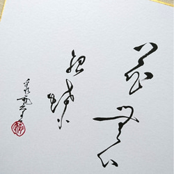 書道作品『はじまり』 書道作品 。花は咲くなり。 - メルカリ