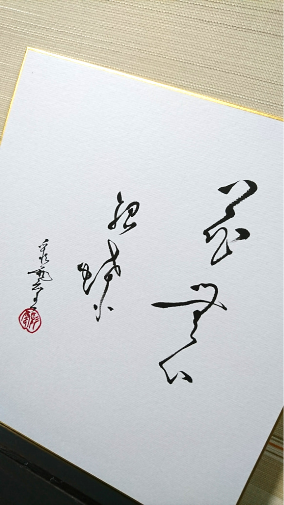 春待ち遠しい 色紙！「花無心招蝶」 書道 虹嶺庵彩雲 通販｜Creema 