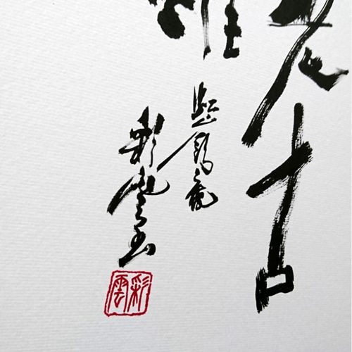 中国書道協会南夫-李白名詩「独坐敬亭山」・禅意アート・開運風水・一点物 中国書道協会南夫-李白名詩「独坐敬亭山」・禅意アート・
